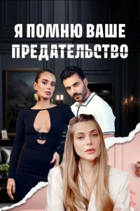 Я помню ваше предательство 2025
