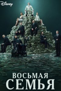 Восьмая семья Восьмая семья